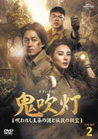 鬼吹灯～呪われし王墓の謎と伝説の秘宝～　ＤＶＤ－ＳＥＴ２