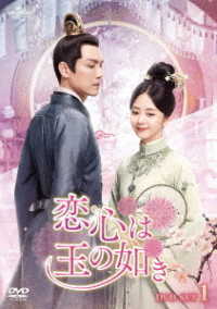 恋心は玉の如き　ＤＶＤ－ＳＥＴ１