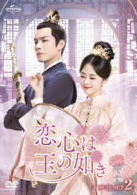 恋心は玉の如き　ＤＶＤ－ＳＥＴ２