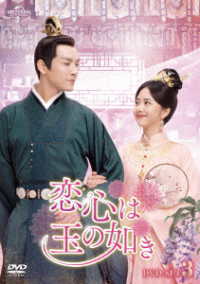 恋心は玉の如き　ＤＶＤ－ＳＥＴ３