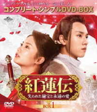 紅蓮伝～失われた秘宝と永遠の愛～　ＢＯＸ１＜コンプリート・シンプルＤＶＤ－ＢＯＸ５，０００円シリーズ＞【期間限定生産】