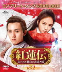 紅蓮伝～失われた秘宝と永遠の愛～　ＢＯＸ２＜コンプリート・シンプルＤＶＤ－ＢＯＸ５，０００円シリーズ＞【期間限定生産】