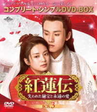 紅蓮伝～失われた秘宝と永遠の愛～　ＢＯＸ３＜コンプリート・シンプルＤＶＤ－ＢＯＸ５，０００円シリーズ＞【期間限定生産】