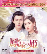 鳳星の姫～天空の女神と宿命の愛～　ＢＯＸ３＜コンプリート・シンプルＤＶＤ－ＢＯＸ５，０００円シリーズ＞【期間限定生産】