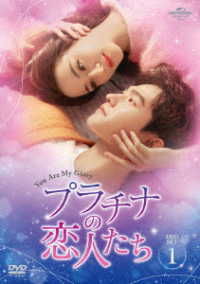 プラチナの恋人たち　ＤＶＤ－ＳＥＴ１