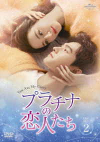プラチナの恋人たち　ＤＶＤ－ＳＥＴ２