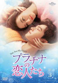 プラチナの恋人たち　ＤＶＤ－ＳＥＴ３