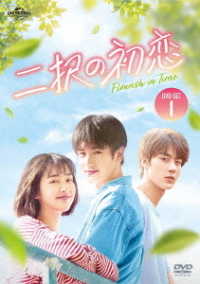 二択の初恋　ＤＶＤ－ＳＥＴ１
