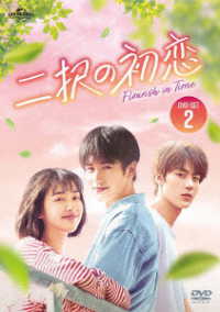 二択の初恋　ＤＶＤ－ＳＥＴ２