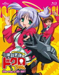 Ｂｌｕ－ｒａｙ　＆　ＣＤセットだよ！撲殺天使ドクロちゃん Ｂｌｕ－ｒａｙ　Ｄｉｓｃ