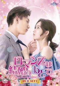 ロマンスは結婚のあとで　ＤＶＤ－ＳＥＴ１