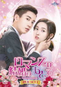 ロマンスは結婚のあとで　ＤＶＤ－ＳＥＴ２
