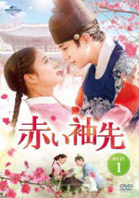赤い袖先　ＤＶＤ　ＳＥＴ１