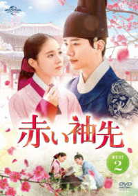 赤い袖先　ＤＶＤ　ＳＥＴ２