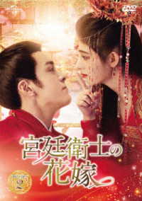 宮廷衛士の花嫁　ＤＶＤ－ＳＥＴ２