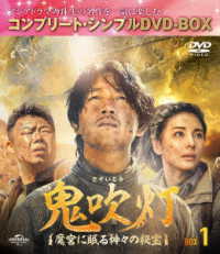 鬼吹灯～魔宮に眠る神々の秘宝～　ＢＯＸ１＜コンプリート・シンプルＤＶＤ－ＢＯＸ５，０００円シリーズ＞【期間限定生産】