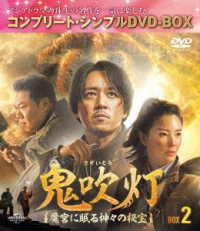 鬼吹灯～魔宮に眠る神々の秘宝～　ＢＯＸ２＜コンプリート・シンプルＤＶＤ－ＢＯＸ５，０００円シリーズ＞【期間限定生産】