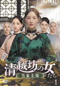 清越坊の女たち～当家主母～　ＤＶＤ－ＳＥＴ１