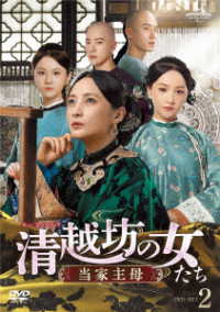 清越坊の女たち～当家主母～　ＤＶＤ－ＳＥＴ２