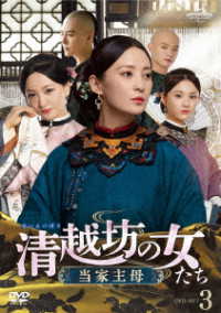 清越坊の女たち～当家主母～　ＤＶＤ－ＳＥＴ３