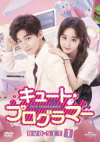 キュート・プログラマー　ＤＶＤ－ＳＥＴ１