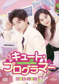 キュート・プログラマー　ＤＶＤ－ＳＥＴ３