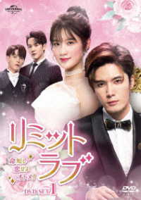 リミット・ラブ～命短し恋せよオトメ！～　ＤＶＤ－ＳＥＴ１