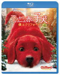 でっかくなっちゃった赤い子犬　僕はクリフォード Ｂｌｕ－ｒａｙ　Ｄｉｓｃ