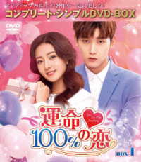運命１００％の恋　ＢＯＸ１＜コンプリート・シンプルＤＶＤ－ＢＯＸ５，０００円シリーズ＞【期間限定生産】