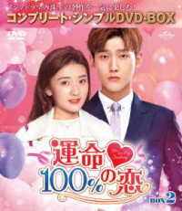 運命１００％の恋　ＢＯＸ２＜コンプリート・シンプルＤＶＤ－ＢＯＸ５，０００円シリーズ＞【期間限定生産】