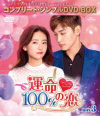 運命１００％の恋　ＢＯＸ３＜コンプリート・シンプルＤＶＤ－ＢＯＸ５，０００円シリーズ＞【期間限定生産】