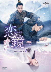 恋鏡～双つの魂、焦がれし姫～　ＤＶＤ－ＳＥＴ１