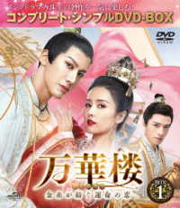万華楼～金糸が紡ぐ運命の恋～　ＢＯＸ１＜コンプリート・シンプルＤＶＤ－ＢＯＸ５，０００円シリーズ＞【期間限定生産】