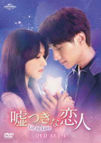嘘つきな恋人～Ｌｉｅ　ｔｏ　Ｌｏｖｅ～　ＤＶＤ－ＳＥＴ１