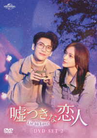 嘘つきな恋人～Ｌｉｅ　ｔｏ　Ｌｏｖｅ～　ＤＶＤ－ＳＥＴ２