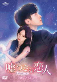 嘘つきな恋人～Ｌｉｅ　ｔｏ　Ｌｏｖｅ～　ＤＶＤ－ＳＥＴ３