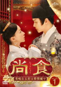 尚食　～美味なる恋は紫禁城で～　ＤＶＤ－ＳＥＴ１