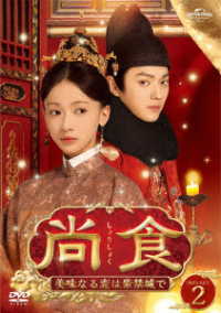 尚食　～美味なる恋は紫禁城で～　ＤＶＤ－ＳＥＴ２