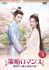 策略ロマンス～謎解きの鍵は運命の恋～　ＤＶＤ－ＳＥＴ３