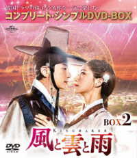 風と雲と雨　ＢＯＸ２＜コンプリート・シンプルＤＶＤ－ＢＯＸ５，０００円シリーズ＞【期間限定生産】