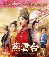 燕雲台－Ｔｈｅ　Ｌｅｇｅｎｄ　ｏｆ　Ｅｍｐｒｅｓｓ－　ＢＯＸ１＜コンプリート・シンプルＤＶＤ－ＢＯＸ５，０００円シリーズ＞【期間限定生産】