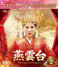 燕雲台－Ｔｈｅ　Ｌｅｇｅｎｄ　ｏｆ　Ｅｍｐｒｅｓｓ－　ＢＯＸ２＜コンプリート・シンプルＤＶＤ－ＢＯＸ５，０００円シリーズ＞【期間限定生産】