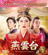 燕雲台－Ｔｈｅ　Ｌｅｇｅｎｄ　ｏｆ　Ｅｍｐｒｅｓｓ－　ＢＯＸ３＜コンプリート・シンプルＤＶＤ－ＢＯＸ５，０００円シリーズ＞【期間限定生産】