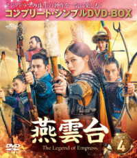 燕雲台－Ｔｈｅ　Ｌｅｇｅｎｄ　ｏｆ　Ｅｍｐｒｅｓｓ－　ＢＯＸ４＜コンプリート・シンプルＤＶＤ－ＢＯＸ５，０００円シリーズ＞【期間限定生産】