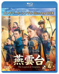 燕雲台－Ｔｈｅ　Ｌｅｇｅｎｄ　ｏｆ　Ｅｍｐｒｅｓｓ－　ＢＤ－ＢＯＸ４＜コンプリート・シンプルＢＤ－ＢＯＸ６，０００円シリーズ＞【期間限定生産】 Ｂｌｕ－ｒａｙ　Ｄｉｓｃ
