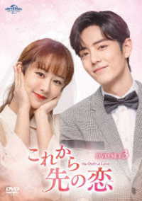 これから先の恋　ＤＶＤ－ＳＥＴ３