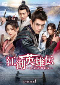江湖英雄伝～ＨＥＲＯＥＳ～　ＤＶＤ－ＳＥＴ１