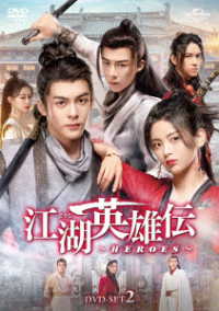 江湖英雄伝～ＨＥＲＯＥＳ～　ＤＶＤ－ＳＥＴ２
