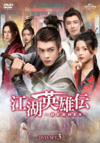 江湖英雄伝～ＨＥＲＯＥＳ～　ＤＶＤ－ＳＥＴ３