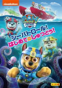 パウ・パトロール　シーズン４　シーパトロール！はじめてのしゅつどう！